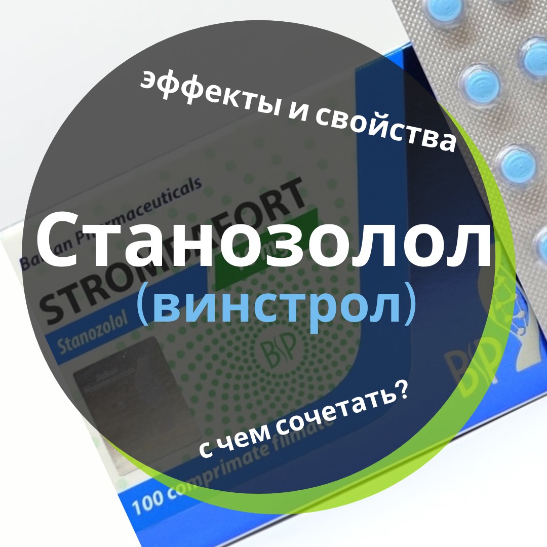 Станозолол на курсе стероидов